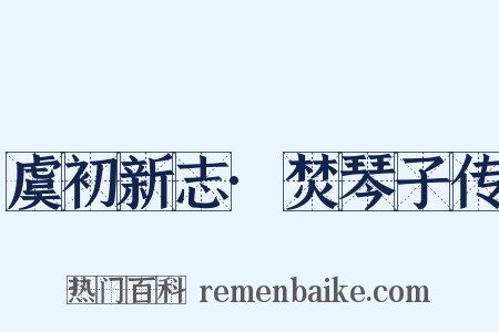 虞初新志·焚琴子传是什么意思的图片